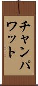 チャンパワット Scroll