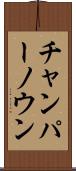 チャンパーノウン Scroll