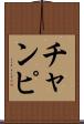 チャンピ Scroll