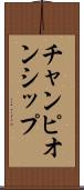 チャンピオンシップ Scroll