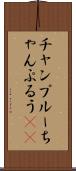 チャンプルー Scroll