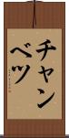 チャンベツ Scroll