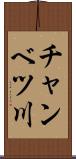 チャンベツ川 Scroll