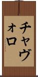チャヴォロ Scroll