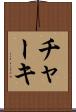 チャーキ Scroll