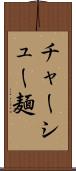 チャーシュー麺 Scroll