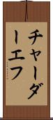 チャーダーエフ Scroll