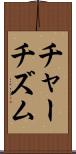 チャーチズム Scroll