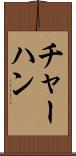チャーハン Scroll