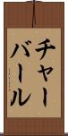 チャーバール Scroll