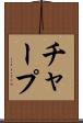チャープ Scroll