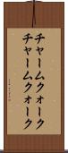チャームクォーク Scroll