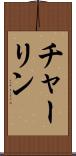 チャーリン Scroll