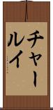 チャールイ Scroll