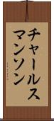 チャールスマンソン Scroll