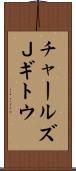 チャールズＪギトウ Scroll