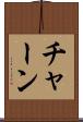 チャーン Scroll