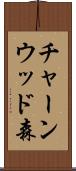 チャーンウッド森 Scroll