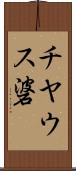 チヤウス碆 Scroll