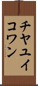 チヤユイコワン Scroll