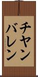チヤンバレン Scroll