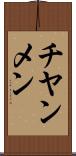 チヤンメン Scroll