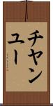 チヤンユー Scroll