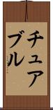 チュアブル Scroll