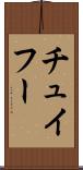 チュイフー Scroll