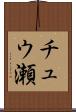 チュウ瀬 Scroll