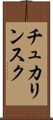 チュカリンスク Scroll