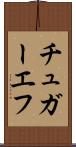 チュガーエフ Scroll