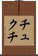 チュクチ Scroll