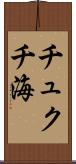 チュクチ海 Scroll