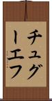 チュグーエフ Scroll