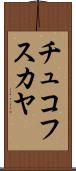 チュコフスカヤ Scroll