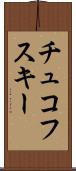 チュコフスキー Scroll