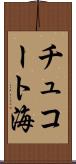 チュコート海 Scroll