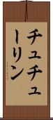チュチューリン Scroll