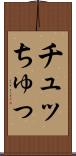 チュッ Scroll