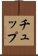 チュップ Scroll