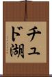 チュド湖 Scroll