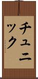チュニック Scroll