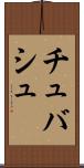 チュバシュ Scroll