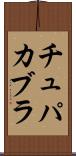 チュパカブラ Scroll