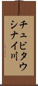 チュビタウシナイ川 Scroll
