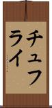 チュフライ Scroll