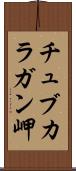 チュブカラガン岬 Scroll