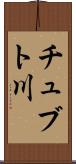 チュブト川 Scroll