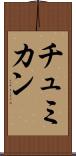 チュミカン Scroll
